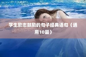 学生励志鼓励的句子经典语句（通用10篇）