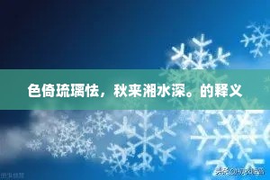 色倚琉璃怯，秋来湘水深。的释义