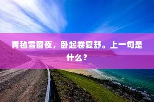 青毡雪窗夜，卧起卷复舒。上一句是什么？
