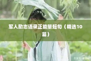 军人励志语录正能量短句（精选10篇）