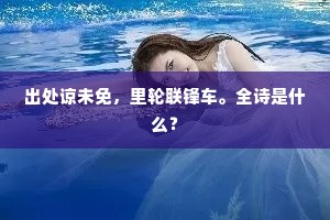 出处谅未免，里轮联锋车。全诗是什么？