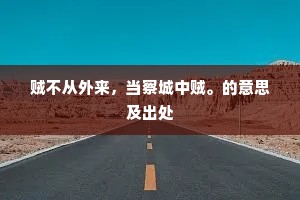 贼不从外来，当察城中贼。的意思及出处
