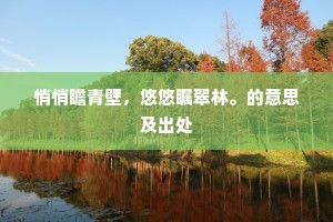 悄悄瞻青壁，悠悠瞩翠林。的意思及出处