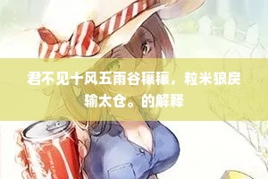 君不见十风五雨谷穰穰,粒米狼戾输太仓。的解释 君不见十风五雨谷穰穰,粒米狼戾输太仓。的解释