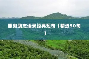 服务励志语录经典短句（精选50句）