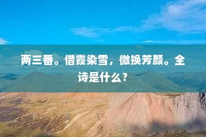 两三番。借霞染雪，微换芳颜。全诗是什么？