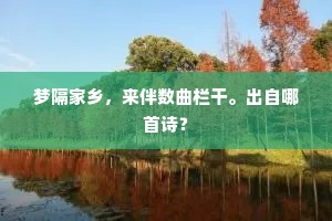 梦隔家乡，来伴数曲栏干。出自哪首诗？