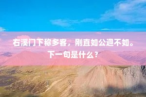 右溪门下称多客，刚直如公迥不如。下一句是什么？