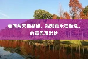 若向两关能勘破，始知真乐在樵渔。的意思及出处