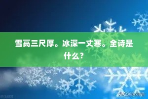 雪高三尺厚。冰深一丈寒。全诗是什么？