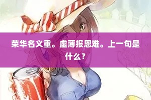 荣华名义重。虚薄报恩难。上一句是什么？