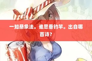 一知悬象法。谁思垂钓竿。出自哪首诗？