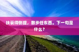 扶衰得倒提，散步任东西。下一句是什么？