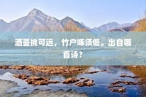 酒壶挑可远,竹户啄须低。出自哪首诗? 酒壶挑可远,竹户啄须低。出自哪首诗?