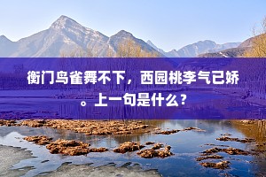 衡门鸟雀舞不下，西园桃李气已娇。上一句是什么？