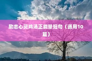 励志心灵鸡汤正能量短句（通用10篇）