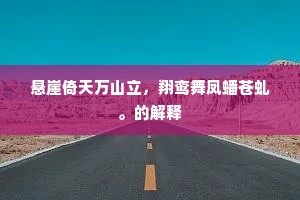 悬崖倚天万山立，翔鸾舞凤蟠苍虬。的解释