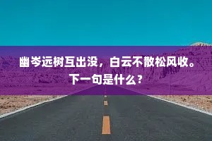 幽岑远树互出没，白云不散松风收。下一句是什么？