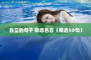 自立的句子 励志名言（精选50句）