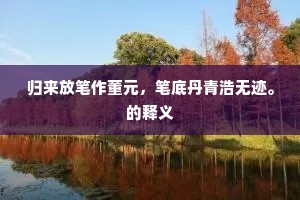 归来放笔作董元，笔底丹青浩无迹。的释义