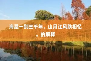 海桑一别三千年，山月江风耿相忆。的解释