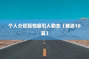 个人介绍短句吸引人励志（精选10篇）
