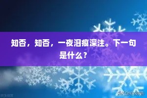 知否，知否，一夜泪痕深注。下一句是什么？