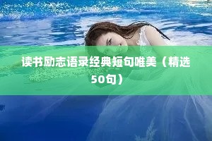 读书励志语录经典短句唯美（精选50句）
