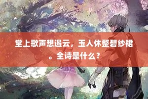 堂上歌声想遏云，玉人休整碧纱裙。全诗是什么？