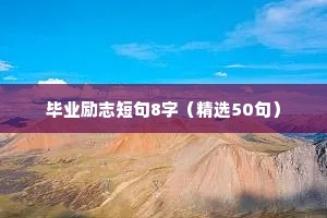 毕业励志短句8字（精选50句）