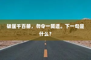 破箧千百册，勿令一简遗。下一句是什么？