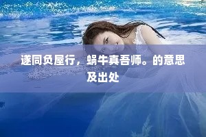 遂同负屋行，蜗牛真吾师。的意思及出处