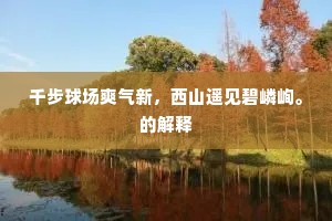 千步球场爽气新，西山遥见碧嶙峋。的解释