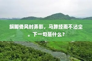 旗脚倚风时弄影，马蹄经雨不沾尘。下一句是什么？