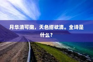 月华清可掬，天色绀欲滴。全诗是什么？