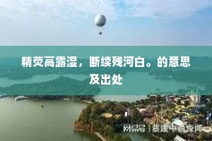 精荧高露湿，断续残河白。的意思及出处