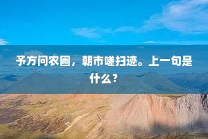予方问农圃，朝市嗟扫迹。上一句是什么？