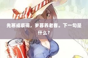 先寒戒裘褐，岁暮养老客。下一句是什么？
