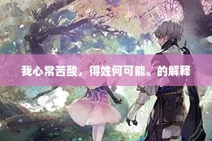 我心常苦酸，得姓何可能。的解释