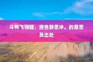斗鸭飞翎健，潜鱼静思冲。的意思及出处