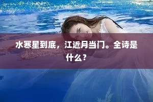 水寒星到底，江近月当门。全诗是什么？