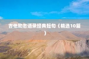 吉他励志语录经典短句（精选10篇）