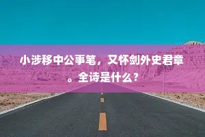 小涉移中公事笔，又怀剑外史君章。全诗是什么？