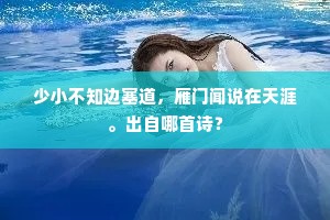少小不知边塞道，雁门闻说在天涯。出自哪首诗？