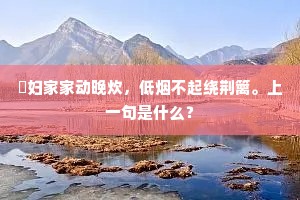 馌妇家家动晚炊，低烟不起绕荆篱。上一句是什么？