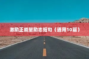 激励正能量励志短句（通用10篇）