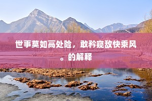 世事莫如高处险，敢矜窥敌快乘风。的解释