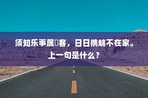 须知乐事属閒客，日日携觞不在家。上一句是什么？
