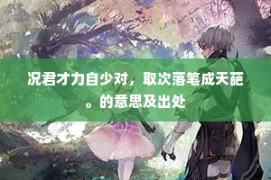 况君才力自少对，取次落笔成天葩。的意思及出处