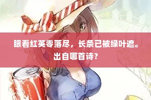 眼看红英零落尽，长条已被绿叶遮。出自哪首诗？